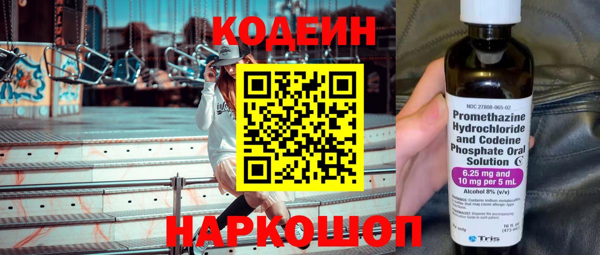 Codein напиток Lean (лин) Ачинск