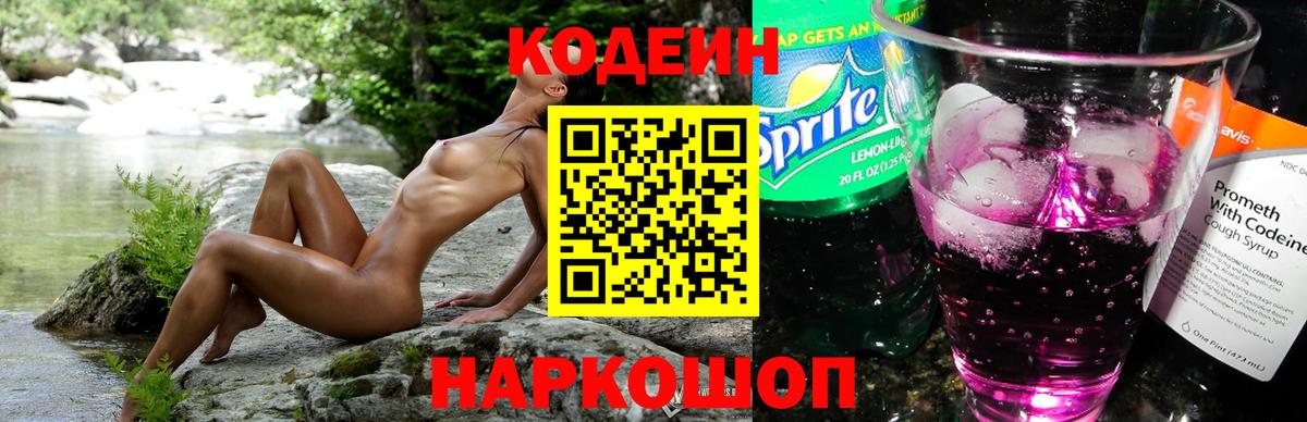 Codein Purple Drank  Кодеиновый сироп Lean Purple Drank  Вход с VPN  Ачинск 